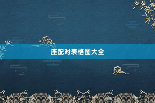 座配对表格图大全