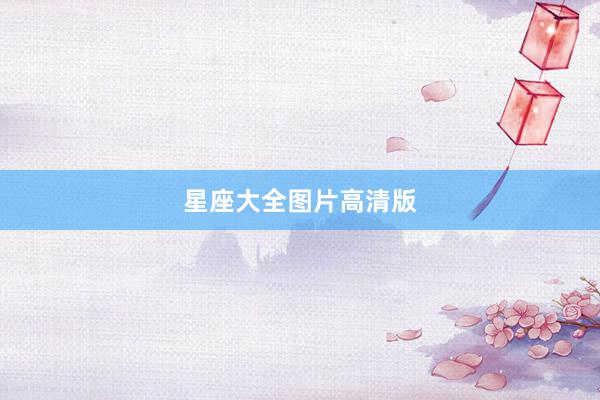 星座大全图片高清版