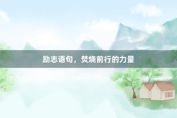 励志语句，焚烧前行的力量