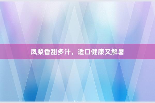 凤梨香甜多汁，适口健康又解暑