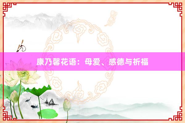 康乃馨花语：母爱、感德与祈福
